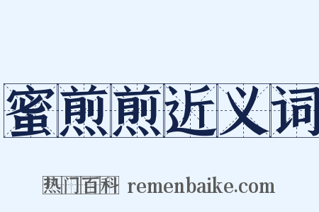 蜜煎煎近义词是什么意思的图片